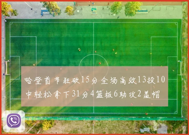 哈登首节狂砍15分全场高效13投10中轻松拿下31分4篮板6助攻2盖帽