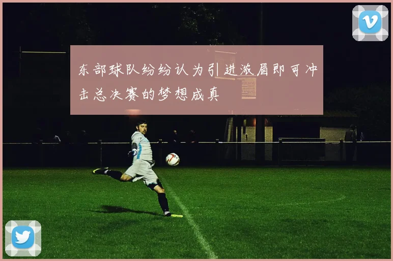 东部球队纷纷认为引进浓眉即可冲击总决赛的梦想成真