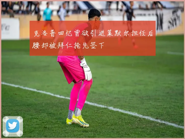 克洛普回忆曾欲引进莱默尔担任后腰却被拜仁抢先签下