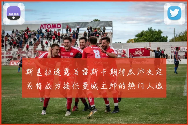斯基拉透露马雷斯卡期待瓜帅决定或将成为接任曼城主帅的热门人选