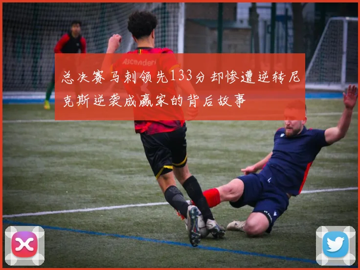 总决赛马刺领先133分却惨遭逆转尼克斯逆袭成赢家的背后故事